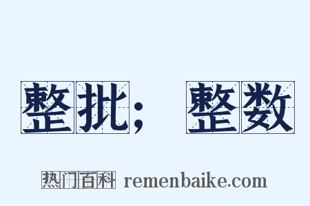 整批;整数是什么意思的图片